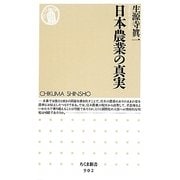 日本農業の真実(ちくま新書) [新書]
