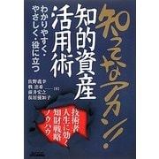 知ってなアカン!知的資産活用術―技術者人生に効く知財戦略ノウハウ(B&Tブックス) [単行本]
