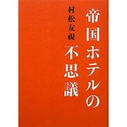 帝国ホテルの不思議 [単行本]