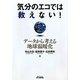 気分のエコでは救えない!―データから考える地球温暖化(B&Tブックス) [単行本]