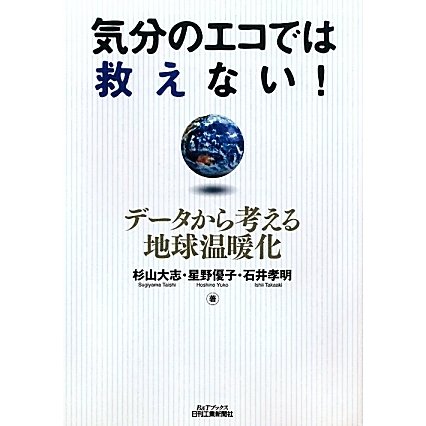 気分のエコでは救えない!―データから考える地球温暖化(B&Tブックス) [単行本]