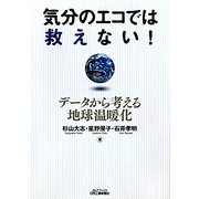 気分のエコでは救えない!―データから考える地球温暖化(B&Tブックス) [単行本]