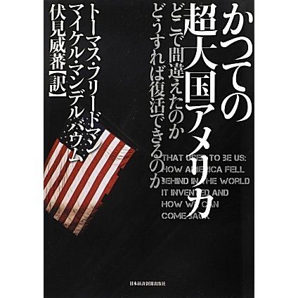 かつての超大国アメリカ―どこで間違えたのかどうすれば復活できるのか [単行本]