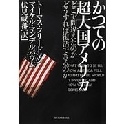 かつての超大国アメリカ―どこで間違えたのかどうすれば復活できるのか [単行本]