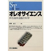オレオサイエンス―非石油系油脂の科学(SCIENCE AND TECHNOLOGY) [単行本]