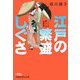 江戸の繁盛しぐさ―イキな暮らしの智恵袋(日経ビジネス人文庫) [文庫]