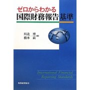 ゼロからわかる国際財務報告基準 [単行本]
