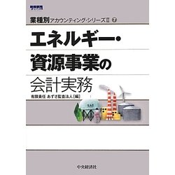 ヨドバシ.com - エネルギー・資源事業の会計実務(業種別