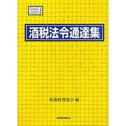 酒税法令通達集〈平成23年度版〉 [単行本]