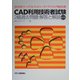 CAD利用技術者試験2級過去問題・解答と解説 第4版 [単行本]