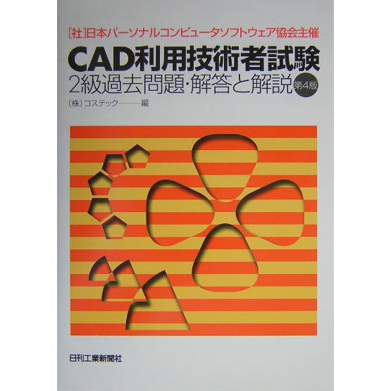 CAD利用技術者試験2級過去問題・解答と解説 第4版 [単行本]