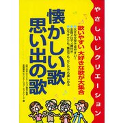 懐かしい歌・思い出の歌―やさしいレクリエーション [単行本]