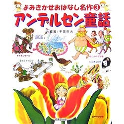 ヨドバシ Com アンデルセン童話 よみきかせおはなし名作 3 単行本 通販 全品無料配達 ヨドバシ Com アンデルセン童話 よみきかせおはなし名作 3 単行本 通販 全品無料配達