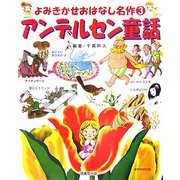 アンデルセン童話(よみきかせおはなし名作〈3〉) [単行本]
