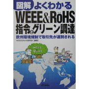 図解 よくわかるWEEE & RoHS指令とグリーン調達―欧州環境規制で取引先が選別される [単行本]