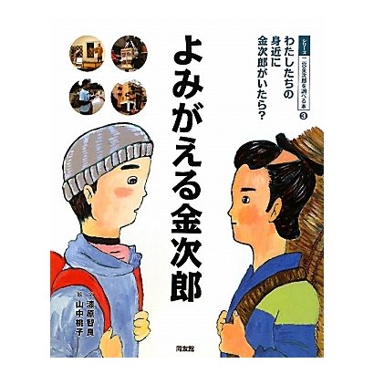 よみがえる金次郎―わたしたちの身近に金次郎がいたら?(シリーズ二宮金次郎を調べる本〈3〉) [絵本]