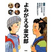 よみがえる金次郎―わたしたちの身近に金次郎がいたら?(シリーズ二宮金次郎を調べる本〈3〉) [絵本]