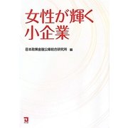 女性が輝く小企業 [単行本]