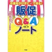 お金をかけずにスグできる!販促Q&Aノート―超実践的なアイデアでお店の売上をアップさせる! [単行本]