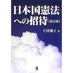 日本国憲法への招待 改訂版 [単行本]