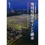 地域環境デザインと継承 第二版 (シリーズ地球環境建築・専門編〈1〉) [全集叢書]