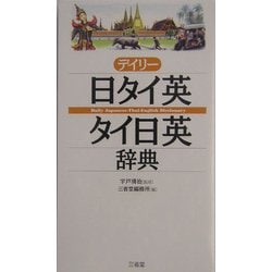 ヨドバシ.com - デイリー日タイ英・タイ日英辞典 [事典辞典] 通販