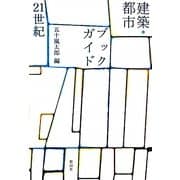 建築・都市ブックガイド21世紀(建築文化シナジー) [全集叢書]