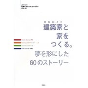 関西56人の建築家と家をつくる。―夢を形にした60のストーリー(JIA KINKI 建築家カタログ〈2011-2012 VOL.06〉) [単行本]