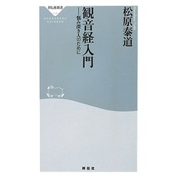 観音経入門―悩み深き人のために(祥伝社新書) [新書]