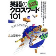 基本単語徹底活用 英語のクロスワード101 [単行本]