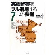 英語辞書をフル活用する7つの鉄則 [単行本]