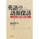 英語の語源探訪―ことばと民族の歴史を訪ねて [単行本]
