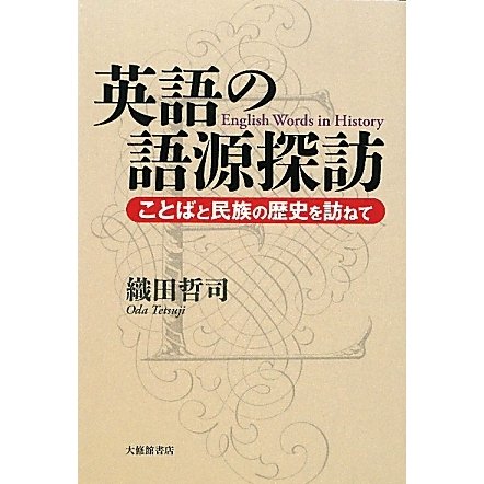 英語の語源探訪―ことばと民族の歴史を訪ねて [単行本]