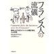フランス人の流儀―日本人ビジネスパーソンが見てきた人と文化 [単行本]