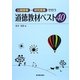 公開授業・研究授業で行う道徳教材ベスト40 [単行本]