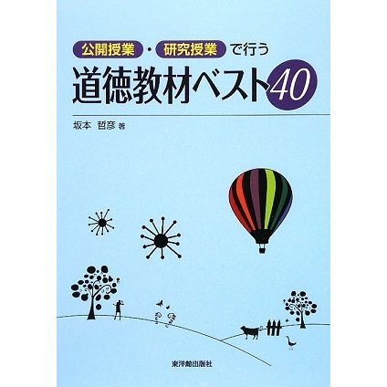 公開授業・研究授業で行う道徳教材ベスト40 [単行本]