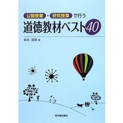 公開授業・研究授業で行う道徳教材ベスト40 [単行本]