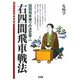 右四間飛車戦法―四間飛車破りの決定版!(スーパー将棋講座) [全集叢書]
