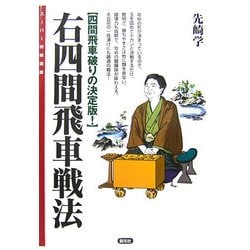 右四間飛車戦法―四間飛車破りの決定版!(スーパー将棋講座) [全集叢書]