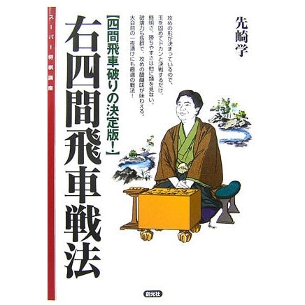 右四間飛車戦法―四間飛車破りの決定版!(スーパー将棋講座) [全集叢書]