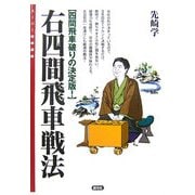 右四間飛車戦法―四間飛車破りの決定版!(スーパー将棋講座) [全集叢書]