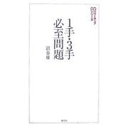 1手・3手必至問題(将棋パワーアップシリーズ) [全集叢書]
