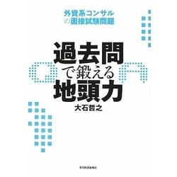 過去問で鍛える地頭力―外資系コンサルの面接試験問題 [単行本]