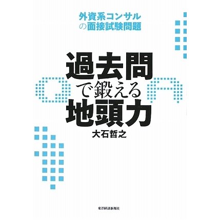 過去問で鍛える地頭力―外資系コンサルの面接試験問題 [単行本]