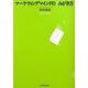 マーケティングマインドのみがき方 [単行本]