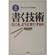 書く技術―なにを、どう文章にするか 新版 [単行本]
