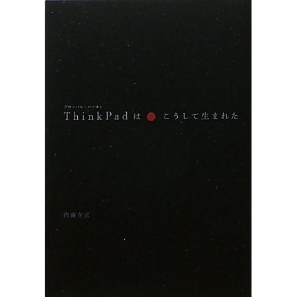 ThinkPadはこうして生まれた [単行本]