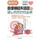 最新版 自律神経失調症の治し方がわかる本(こころの健康シリーズ) [単行本]