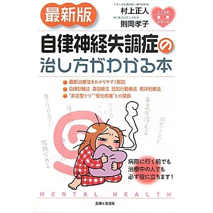 最新版 自律神経失調症の治し方がわかる本(こころの健康シリーズ) [単行本]