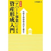 「アパート事業」による資産形成入門―年収1000万円から始める 改訂版 [単行本]